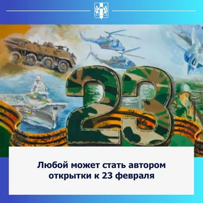 Смоленская газета - Смолян приглашают принять участие в конкурсе открыток к 23  февраля