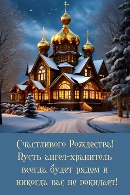 Христианские картинки с Рождеством и открытки на Рождество Христово в 2023  году