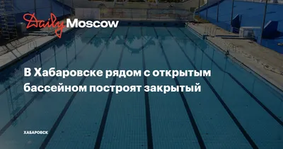 Стоимость посещения открытого бассейна снизят в Хабаровске | 02.08.2021 |  Хабаровск - БезФормата