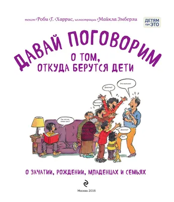 40 окошек. Откуда берутся дети - купить с доставкой по Москве и РФ по  низкой цене | Официальный сайт издательства Робинс