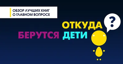 Купить Откуда берутся дети? Откровенные разговоры о важном. Crystal Book  9786175473740 недорого