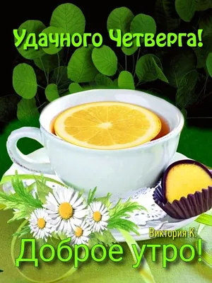 🌹 Ясного, доброго и прекрасного четверга ! | Поздравления, пожелания,  открытки | ВКонтакте