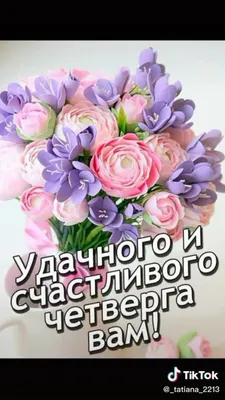 Доброе утро! Удачного Четверга! | Доброе утро, Четверг, Утренние сообщения