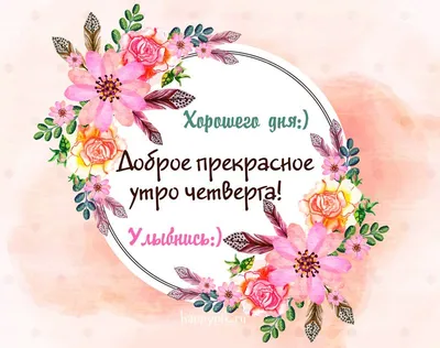 С добрым утром четверга. Отличного настроения. | Цитаты эйнштейна, Утро  четверга, Доброе утро