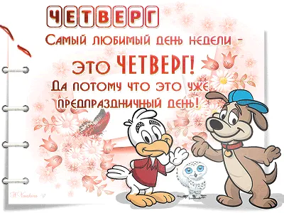 Удачного четверга!