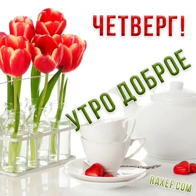 Картинки \"С Добрым Утром Четверга!\" (100+)