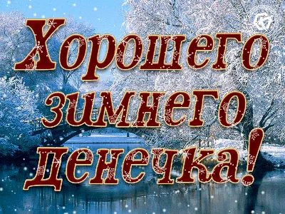 Картинки \"Хорошего дня и прекрасного настроения!\" (256 шт.)