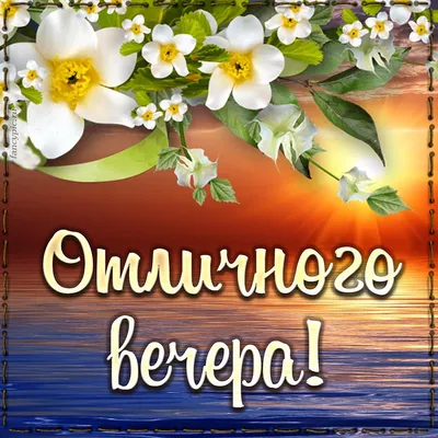 Открытка - пожелание отличного вечера, белые цветочки и море