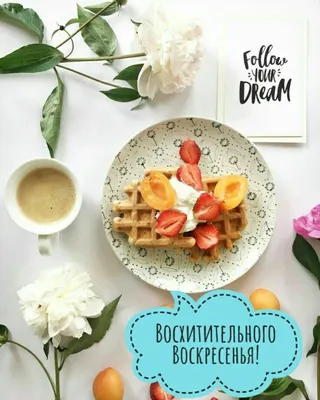 Приятного отдыха в Воскресенье! 14.08.2022☕🥧🍯🍹🍉💖 | Воскресенье, Доброе  утро, Счастливые выходные