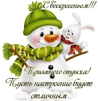 Красивая открытка отличного воскресенья - GreetCard.ru