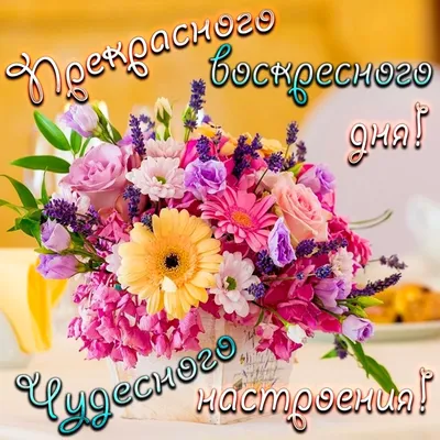 Открытка замечательного воскресенья - GreetCard.ru