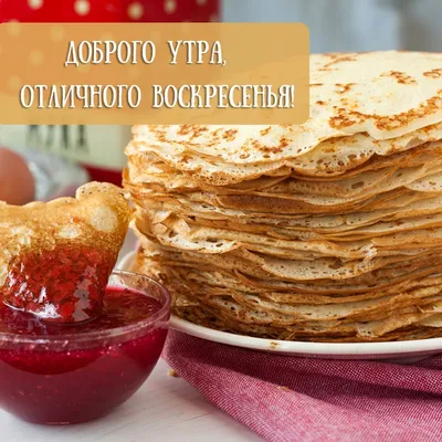 Отличного воскресенья - выпуск №1026201