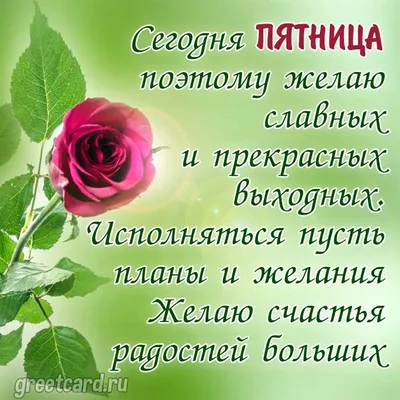 Доброе утро! Хорошей пятницы. Пусть сегодня всё будет гладко ... | Красиво  сказано | Фотострана | Пост №1615734143