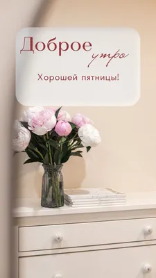 Отличной пятницы 🌸 | Instagram