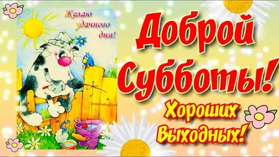 Открытки отличной субботы - 75 фото