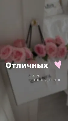 Открытка отличных выходных и хорошего настроения - фото и картинки  abrakadabra.fun