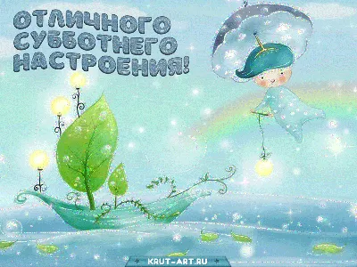 Картинки пожелания \"Хороших выходных!\" (255 шт.)