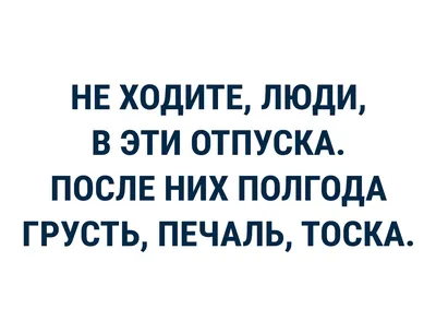 Дядя Ари @МагеОаМо1ЛИ Я никогда не возвращался из отпуска расслабленным,  отдохнувшим и полным сил / твиттер :: работа :: отпуск :: текст на белом  фоне :: интернет :: юмор (юмор в картинках) /