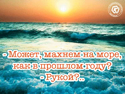 Смешная картинка про отпуск и отдых на море. Подними друзьям настроение  бесплатной гифкой | Смешно, Открытки, Отпуск