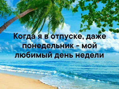 Уморительные СМС для тех, кто мечтает об отпуске