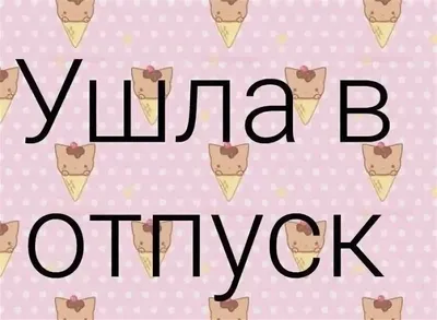 Когда лучше идти в отпуск в 2024 году | Банки.ру