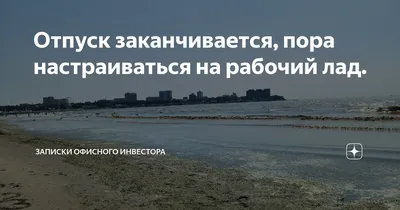 Отпуск заканчивается картинки фотографии