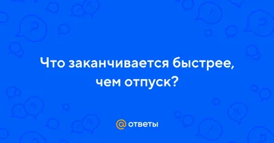 Дачный отпуск заканчивается...