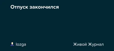 Когда отпуск заканчивается... | Пикабу