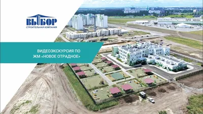 Жилой комплекс «Новое Отрадное» | Олимп