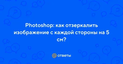 Как отзеркалить изображение в Фотошопе CC - YouTube