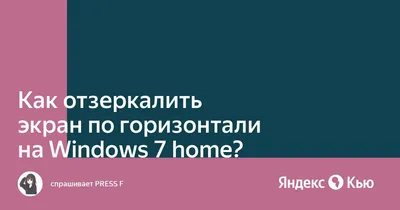 Почему не отзеркалить сети?» — Яндекс Кью