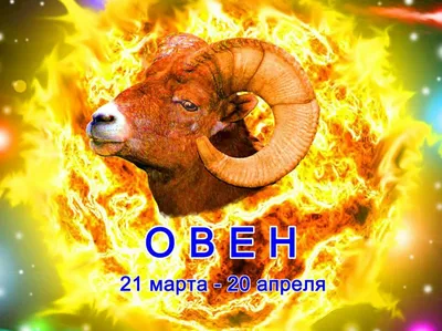 🐏💫 Знак зодиака «Овен» Contemporary…» — создано в Шедевруме