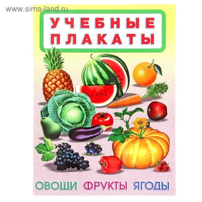 Овощи. Фрукты. Ягоды в интернет-магазине Ярмарка Мастеров по цене 600 ₽ –  QG2Q6RU | Шаблоны для печати, Хабаровск - доставка по России