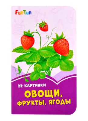 Книжка про овощи, фрукты и ягоды для детей дошкольного возраста (3 фото).  Воспитателям детских садов, школьным учителям и педагогам - Маам.ру