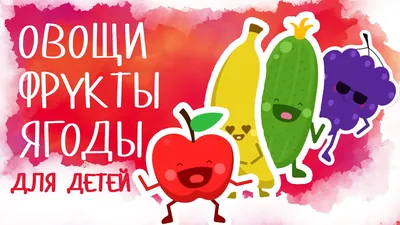 Купить \"Умные карточки Овощи, Фрукты, Ягоды\" за 11 руб. в интернет-магазине  детских книг и игрушек bookvarik.by