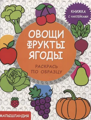 Иллюстрация 3 из 41 для Овощи, фрукты, ягоды. Что где растёт? - Людмила  Доманская | Лабиринт - книги.