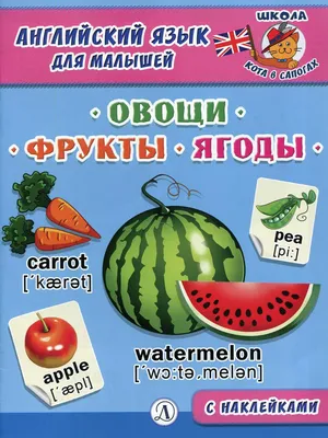 Овощи, фрукты, ягоды. Многоразовые познавательные наклейки — купить на  сайте izdflamingo.ru