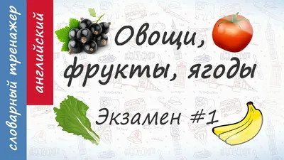 Развивающие карточки. Овощи, фрукты, ягоды. Бойченко Т. И. - купить книгу с  доставкой | Майшоп