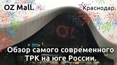 Торгово-развлекательный центр OZ MALL, г. Краснодар, ул. Крылатая, д.2.  Контакты, арендаторы.