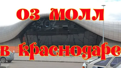 Магазин Рандеву - ОZ МОЛЛ. Краснодар, ул.Крылатая, 2