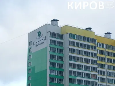 МКР Озерки купить квартиру - цены от официального застройщика в Кирове