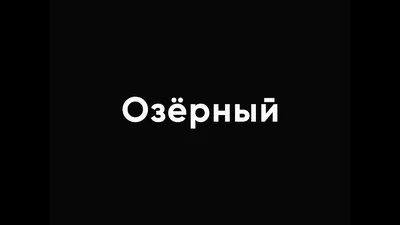 Отчет о рыбалке: озеро Пындино — Смоленский район — Центральный федеральный  округ, Смоленская область — № 18302 — fishing-report.ru