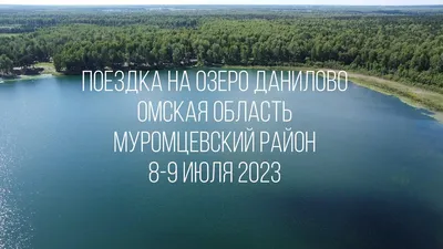 Россия. Озеро Ленево (Омская область) - «Отдых на озере Ленево (2020) в  зоне экопространства\"Серебряный берег\". » | отзывы