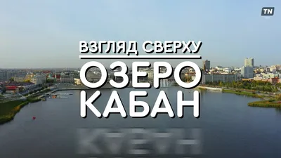 Набережная озера Кабан, Казань - «Просторная набережная близ огромного озера,  где кругом снуют белые чайки, дует свежий ветер, а неподалëку - масса  прекрасных достопримечательностей 💙🌊» | отзывы