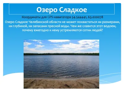 Озеро Сладкое презентация, доклад, проект