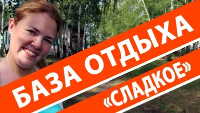 Озеро Сладкое презентация, доклад, проект