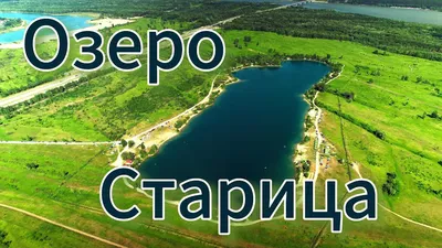 Озеро Старица. Новосибирск - YouTube