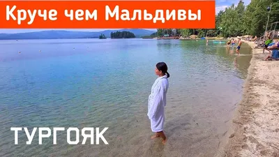 Отдых на Тургояке. Тургояк Отель Золотой пляж. Отель Крутики. Озеро Тургояк  Челябинская область. | Путешествия, Мальдивы, Озера