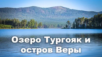 Озеро Тургояк Челябинская (79 фото) - 79 фото