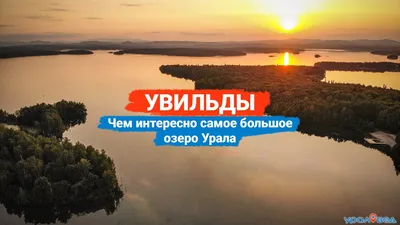 Озеро Увильды, Челябинская область - «Очень красивое, большое и чистое озеро  в Челябинской области, которое едут посмотреть, не только из соседних  областей. Обожаю его!» | отзывы